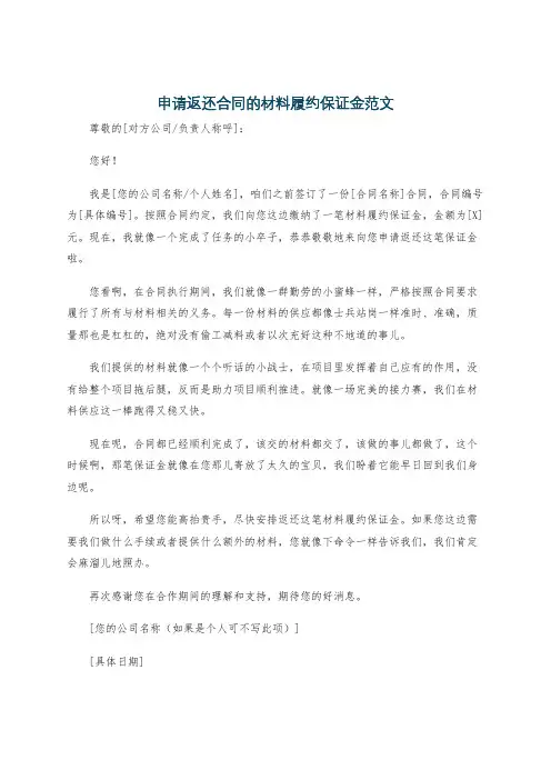 申请返还合同的材料履约保证金范文