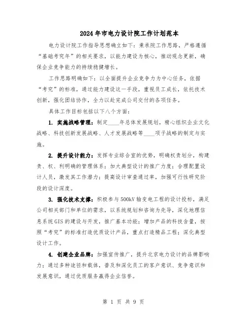2024年市电力设计院工作计划范本（六篇）