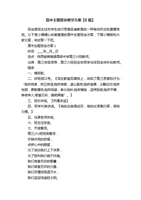 高中主题班会教学方案【5篇】