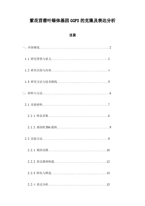 紫花苜蓿叶绿体基因GGPS的克隆及表达分析