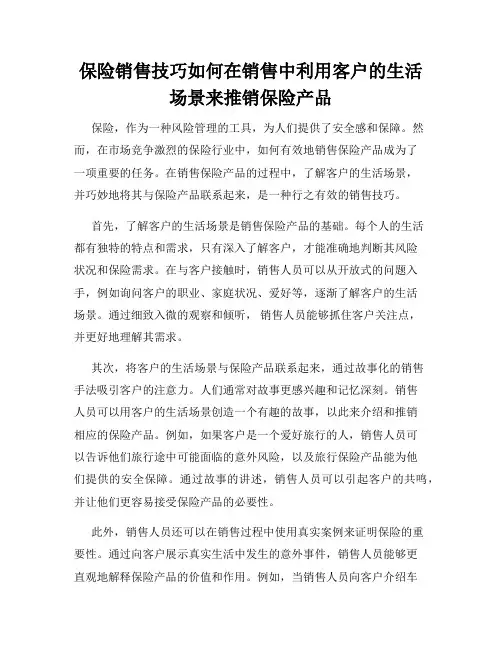 保险销售技巧如何在销售中利用客户的生活场景来推销保险产品