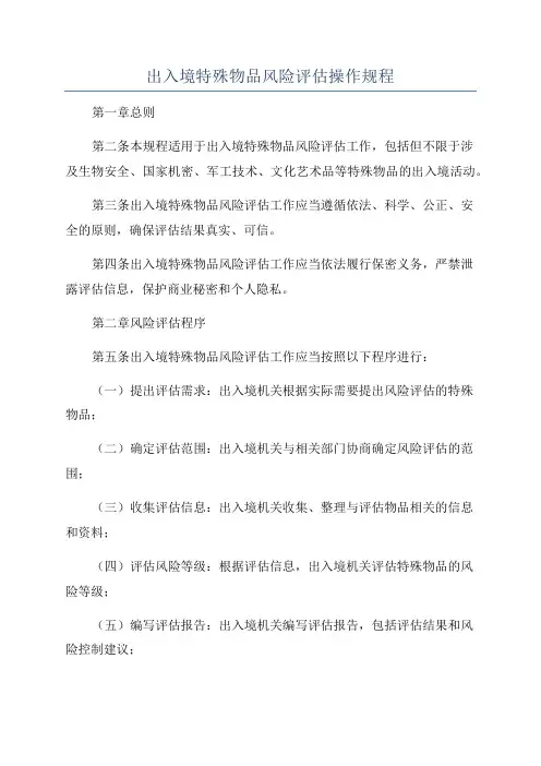 出入境特殊物品风险评估操作规程