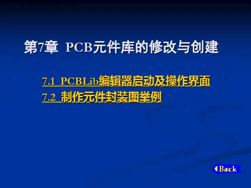 利用Protel软件画元件封装图
