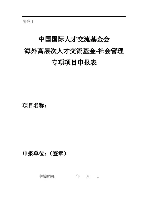 中国国际人才交流基金会海外高层次人才交流基金-社会管理专项项目申报表