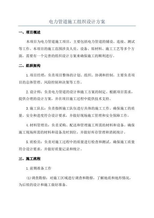电力管道施工组织设计方案