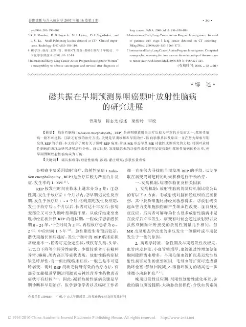磁共振在早期预测鼻咽癌颞叶放射性脑病的研究进展