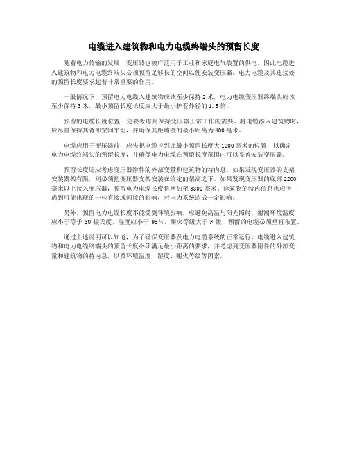 电缆进入建筑物和电力电缆终端头的预留长度