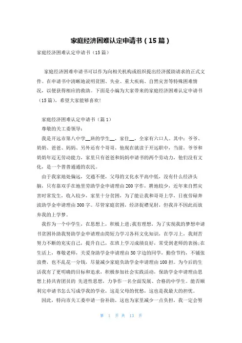 家庭经济困难认定申请书(15篇)