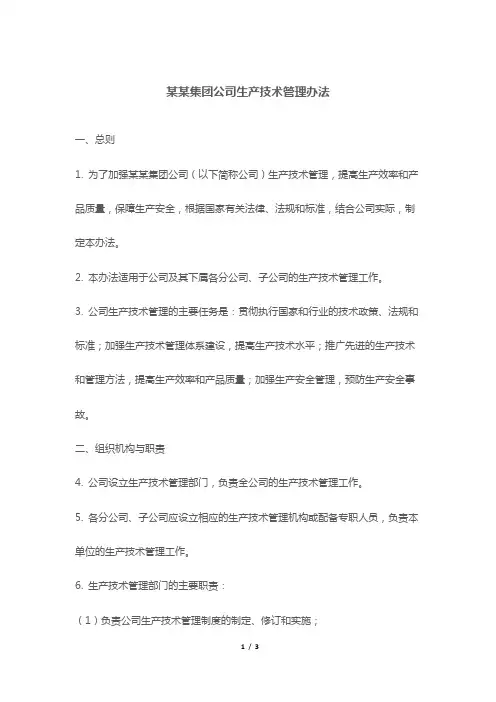 某某集团公司生产技术管理办法