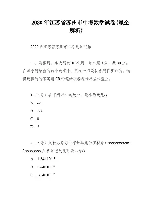 2020年江苏省苏州市中考数学试卷(最全解析)