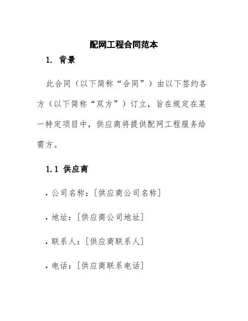 配网工程合同范本
