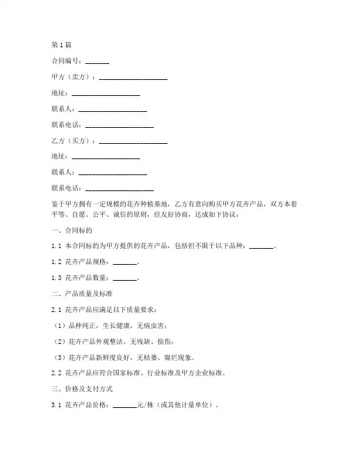 花卉销售合同协议书范本(3篇)
