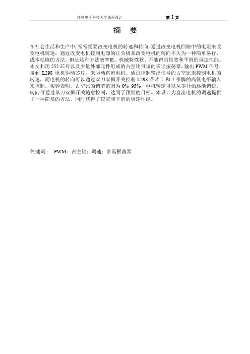 直流电机PWM调速课程设计报告