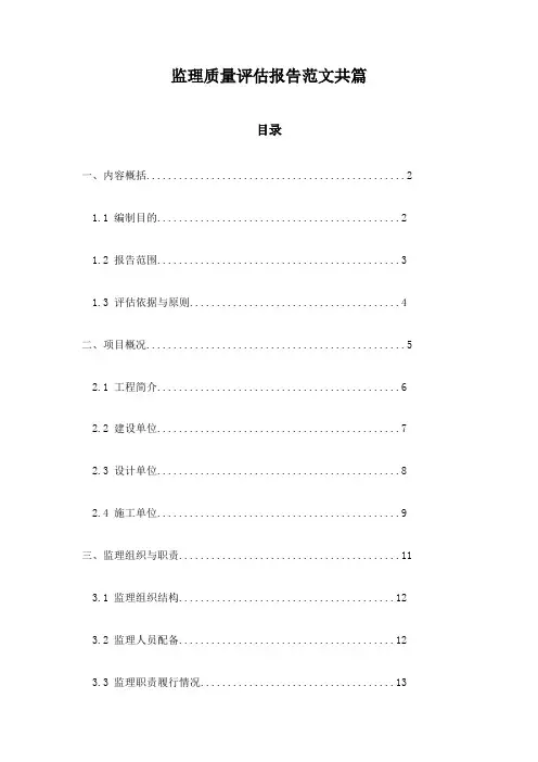 监理质量评估报告范文共篇