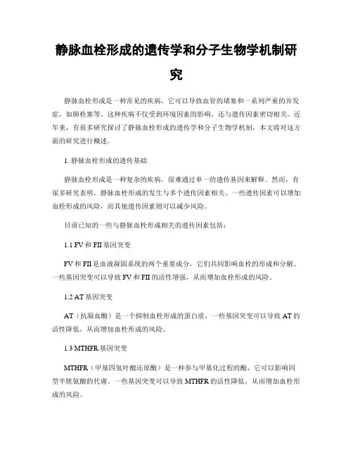 静脉血栓形成的遗传学和分子生物学机制研究