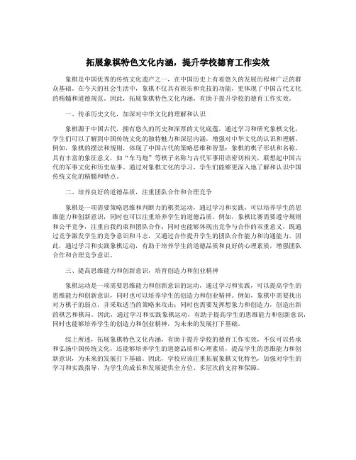 拓展象棋特色文化内涵,提升学校德育工作实效