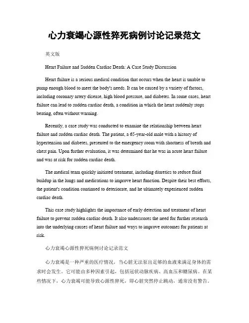 心力衰竭心源性猝死病例讨论记录范文