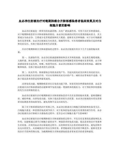 血必净注射液治疗对晚期肺癌合并肺部感染患者临床效果及对白细胞介素的影响