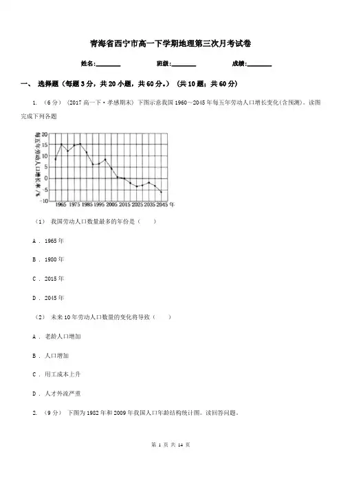 青海省西宁市高一下学期地理第三次月考试卷