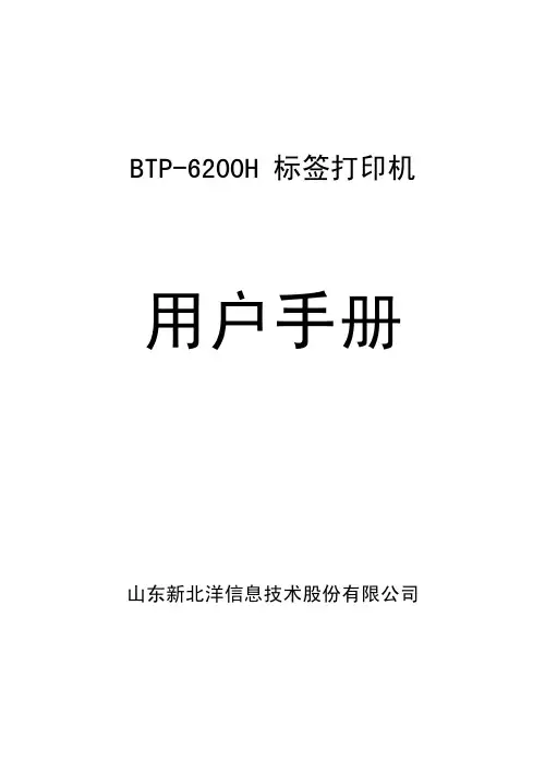 山东新北洋信息技术 BTP-6200H 标签打印机 说明书