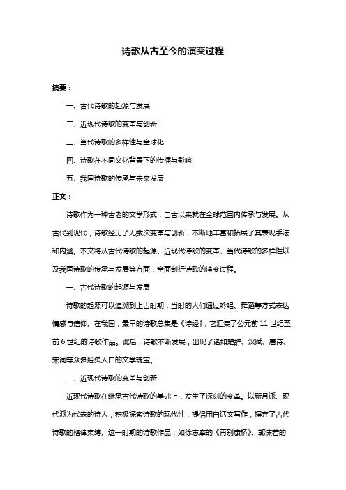 诗歌从古至今的演变过程