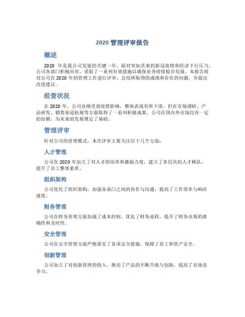 2020管理评审报告