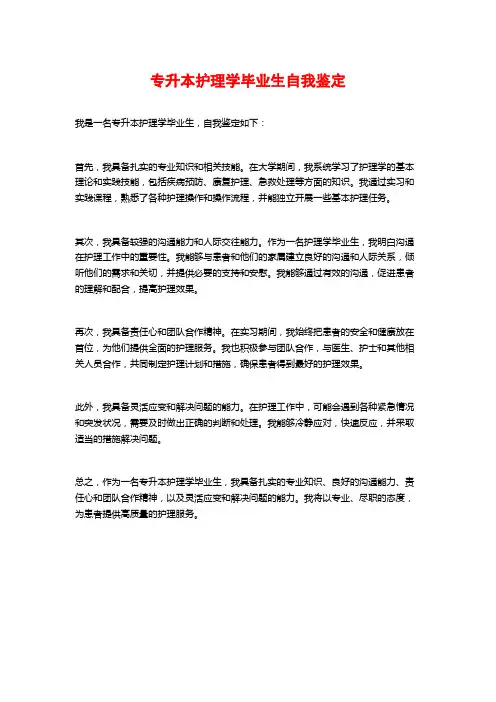 专升本护理学毕业生自我鉴定