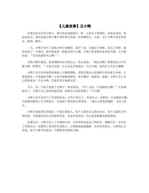 【儿童故事】丑小鸭