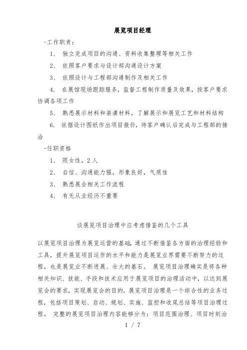 展览项目策划经理管理