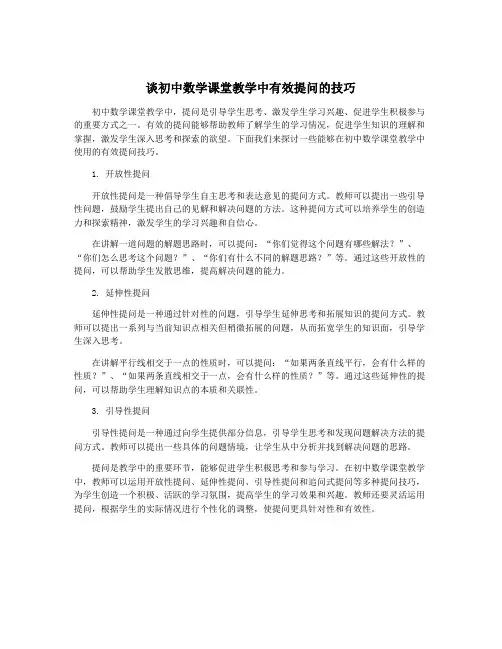 谈初中数学课堂教学中有效提问的技巧
