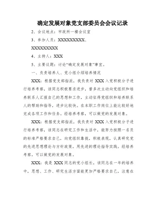 确定发展对象党支部委员会会议记录