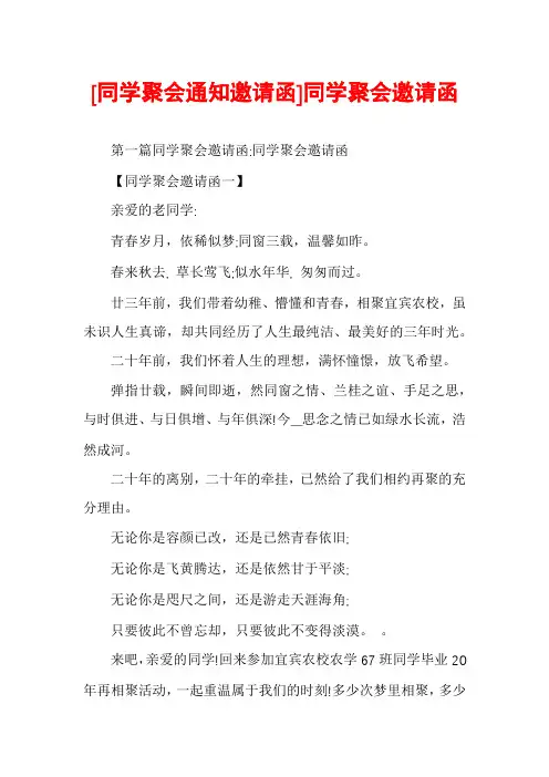 [同学聚会通知邀请函]同学聚会邀请函