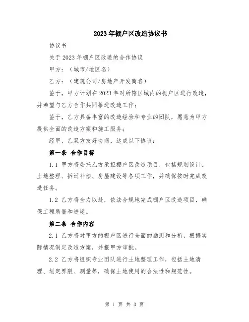 2023年棚户区改造协议书