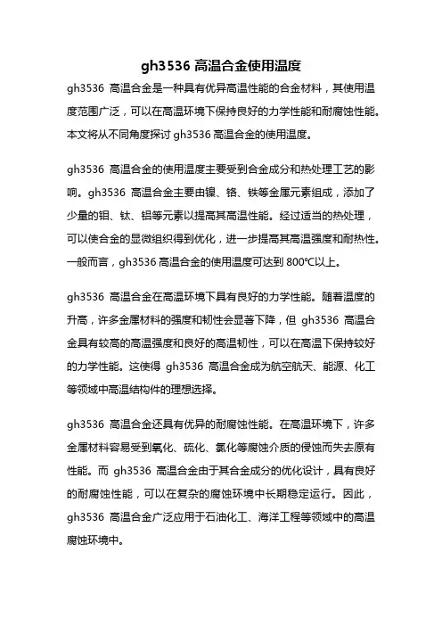 gh3536高温合金使用温度