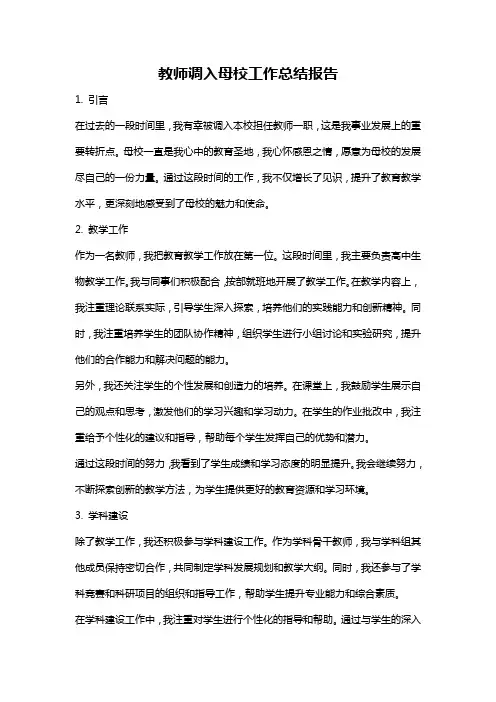 教师调入母校工作总结报告
