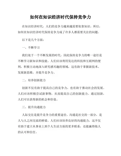 如何在知识经济时代保持竞争力