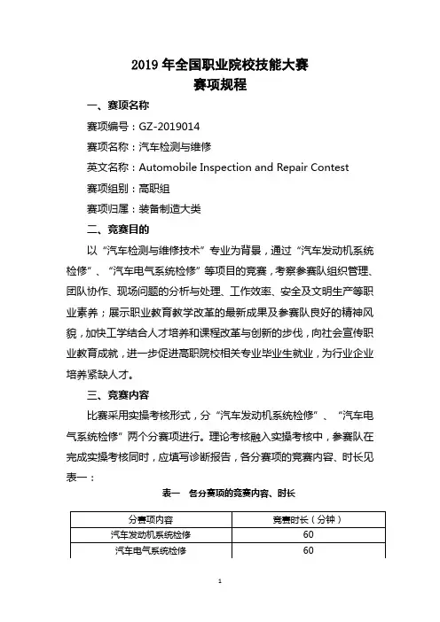 2019年全国职业院校技能大赛高职组“汽车检测与维修”赛项规程