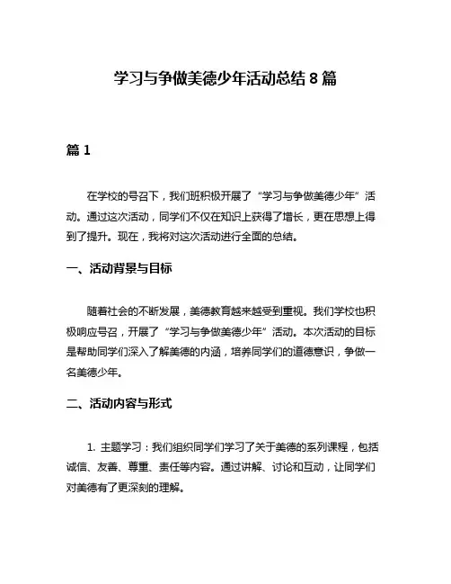 学习与争做美德少年活动总结8篇