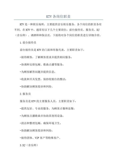 KTV各岗位职责