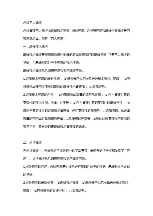 点检四大标准