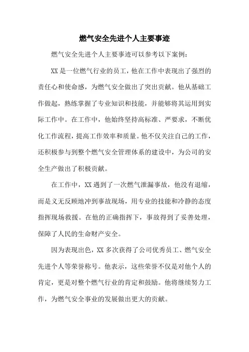 燃气安全先进个人主要事迹