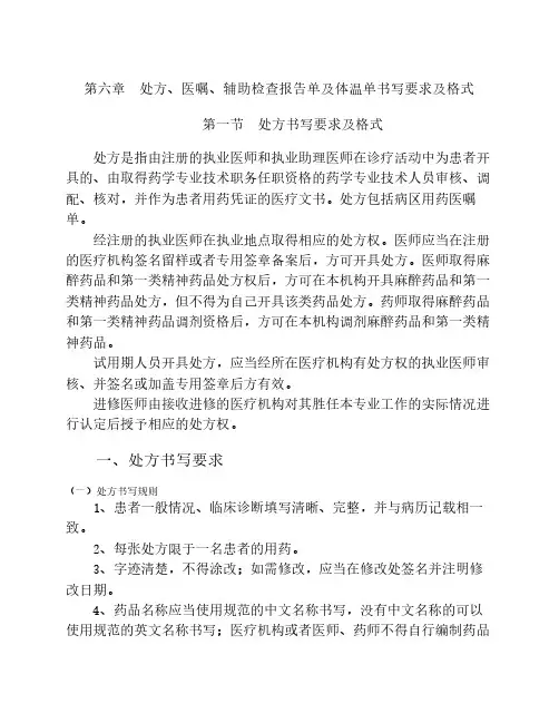 第六章  处方、医嘱、辅助检查报告单及体温单书写要求及格式