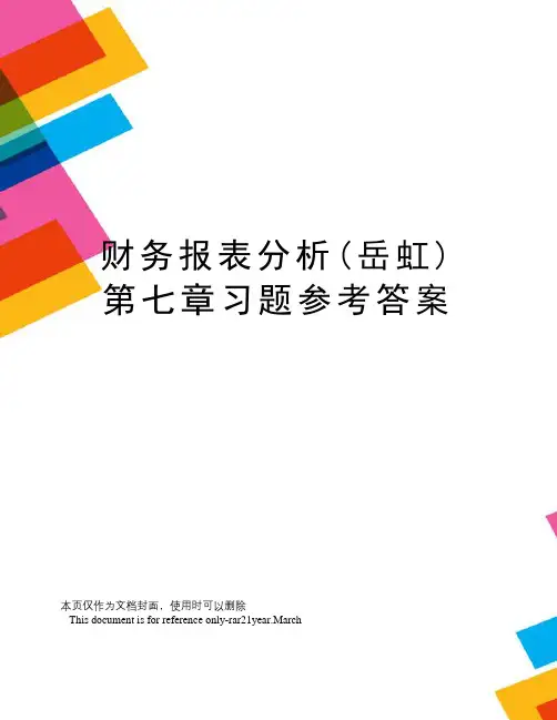 财务报表分析(岳虹)第七章习题参考答案