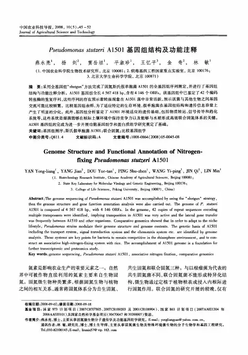 Pseudomonas stutzeri A1501基因组结构及功能注释