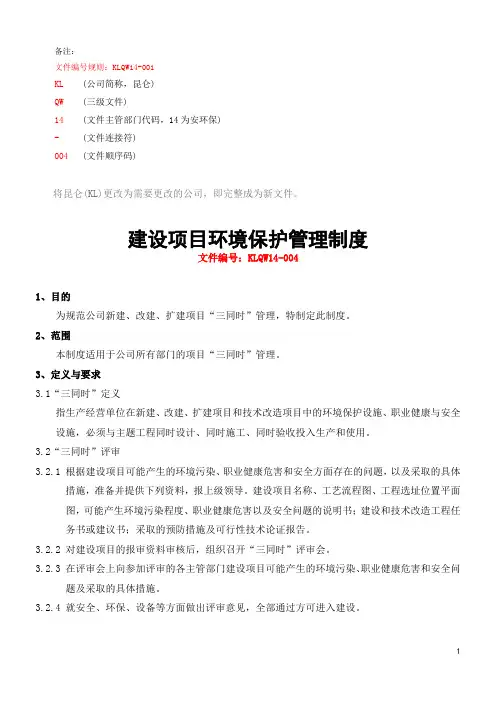 建设项目环境保护管理制度[word可编辑]
