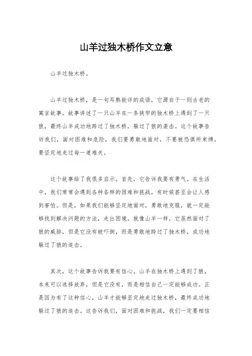 山羊过独木桥作文立意