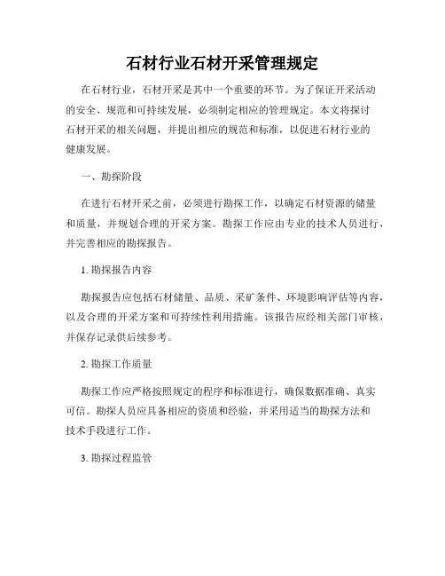 石材行业石材开采管理规定