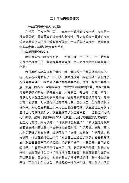 二十年后再相会作文（10篇）