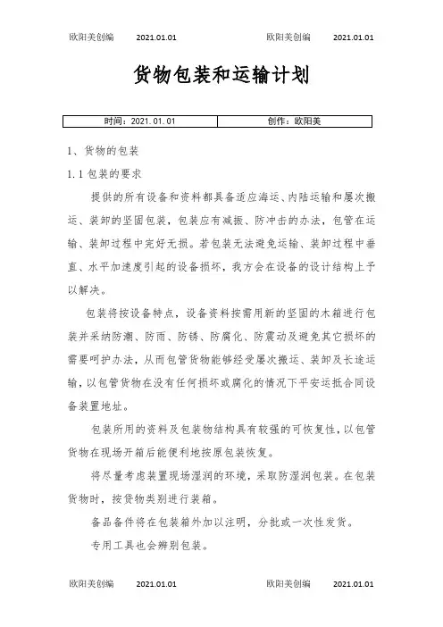 货物包装及运输方案OK之欧阳美创编