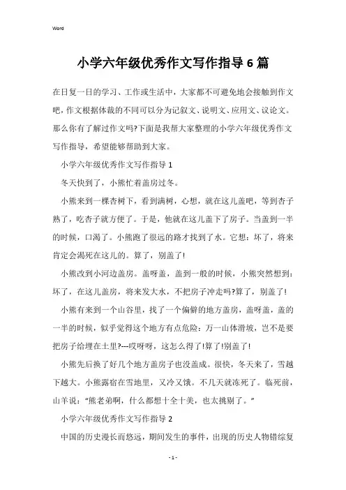 小学六年级优秀作文写作指导6篇